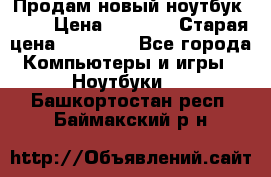 Продам новый ноутбук Acer › Цена ­ 7 000 › Старая цена ­ 11 000 - Все города Компьютеры и игры » Ноутбуки   . Башкортостан респ.,Баймакский р-н